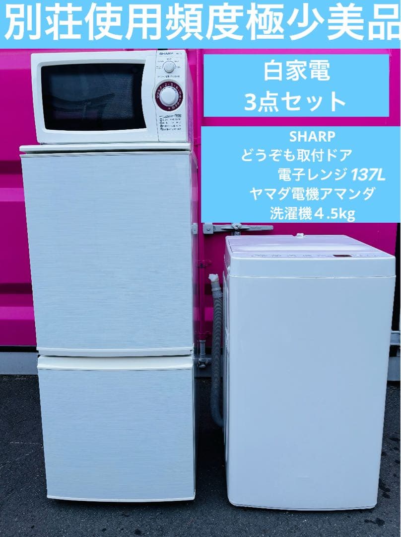 別荘使用頻度極少美品家電3点セット／神奈川東京圏送料設置無料
