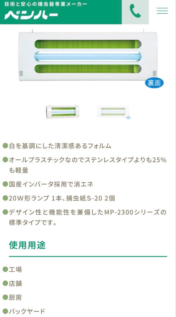 【新品】捕虫機ムシポンMP-2300一式