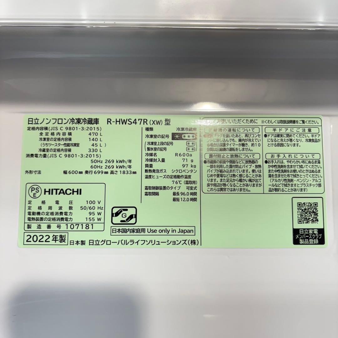 HITACHI 冷蔵庫 R-HWS47R（XW） 470L 2020年 M001