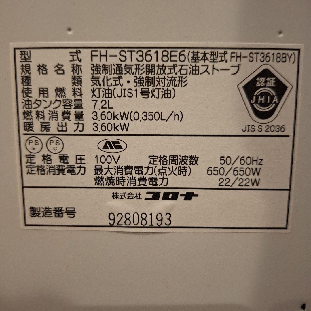 CORONA 石油ファンヒーター FH-ST3618E6　最終価格