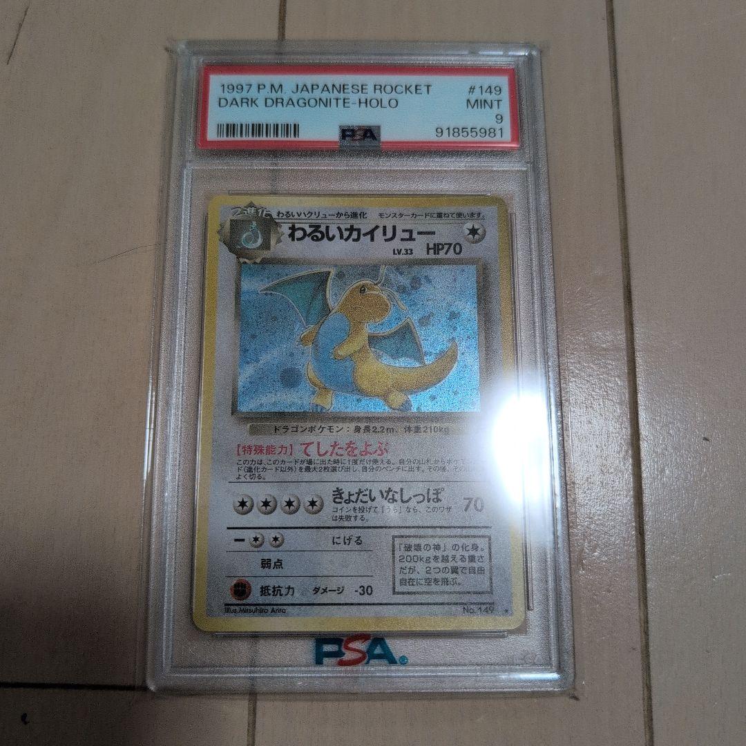 わるいカイリュー 旧裏　psa9★ 第4弾拡張パック ロケット団