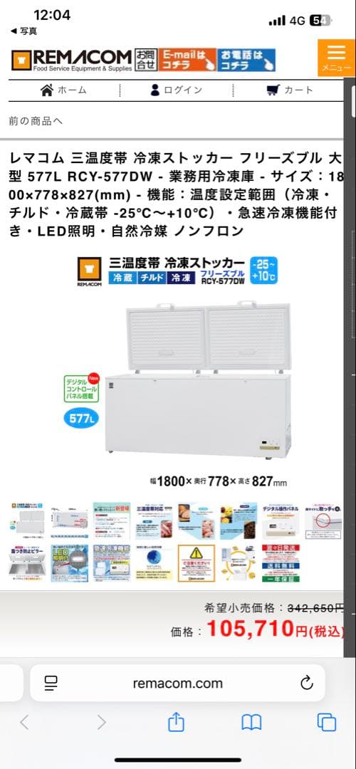 M*M様 REMACOM 冷凍ストッカー RCY-577W