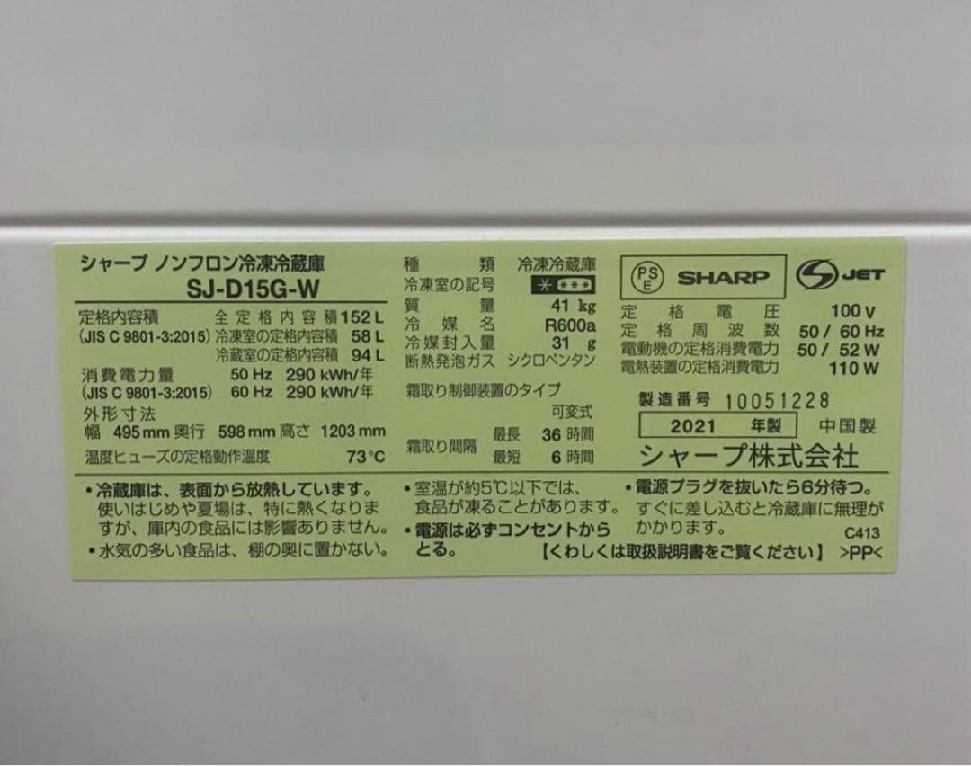 SHARP ノンフロン冷凍冷蔵庫　SJ-D15G-W 2021年製