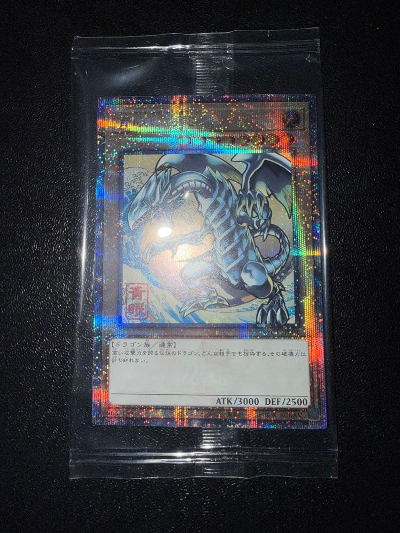 【5つ目個体】遊戯王 浮世絵 25th 青眼の白龍 未開封