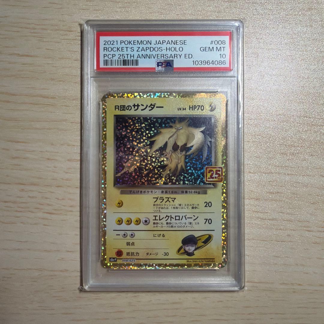 R団のサンダー 25th PSA10 GEM MINT 008/025