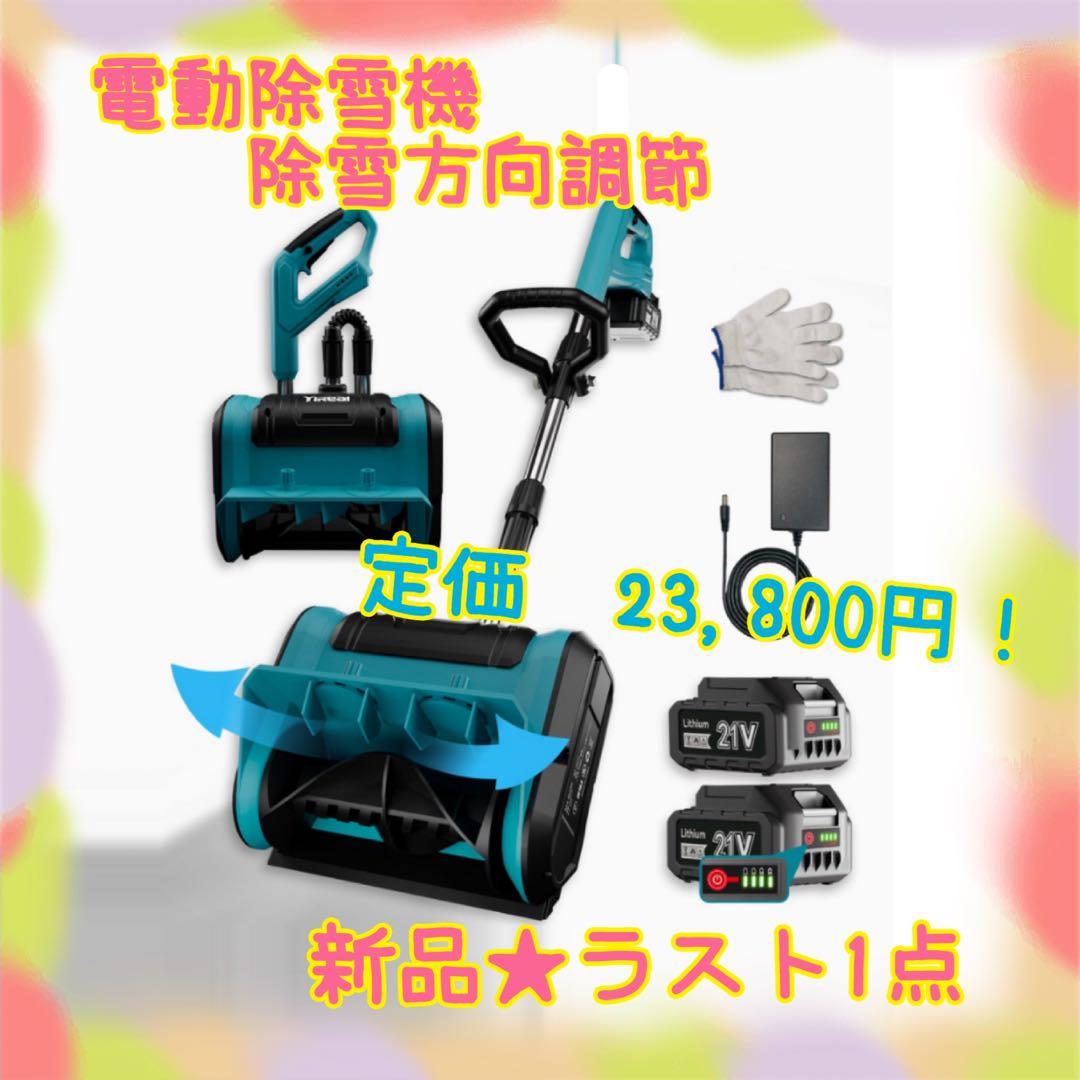❤️大特価❤️ 電動除雪機　除雪方向調整可　安全スイッチ　ハンドル調節　投射距離8m