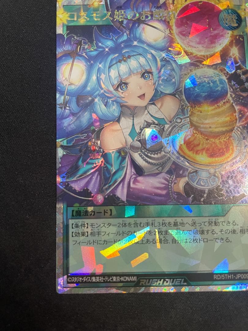 遊戯王ラッシュデュエル ORR コスモス姫のお戯れ オーバーラッシュレア