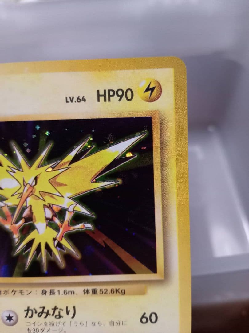 旧裏　サンダー　ポケモンカード