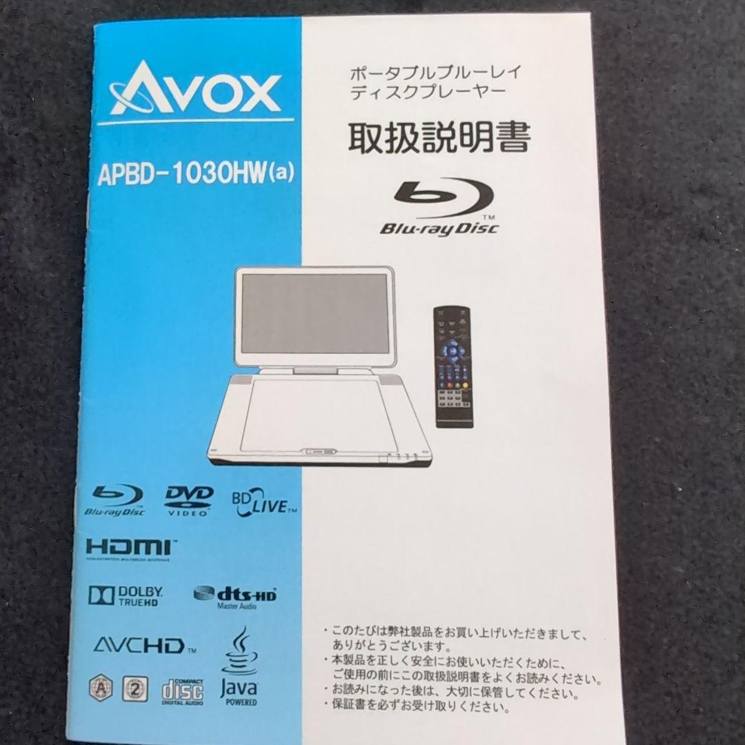 Avox ポータブルブルーレイプレーヤー APBD-1030HW