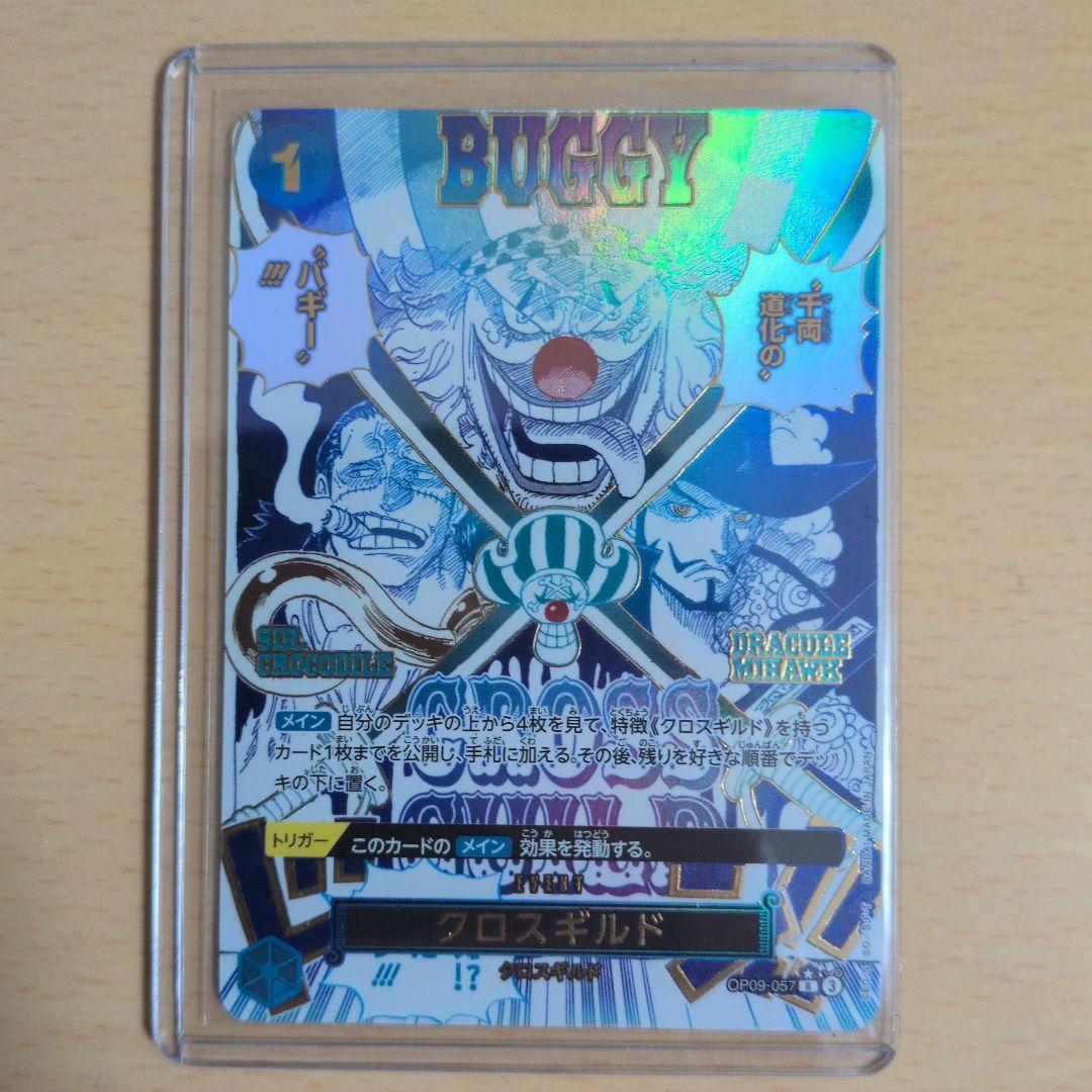 ワンピースカード クロスギルド R パラレル OP09-057