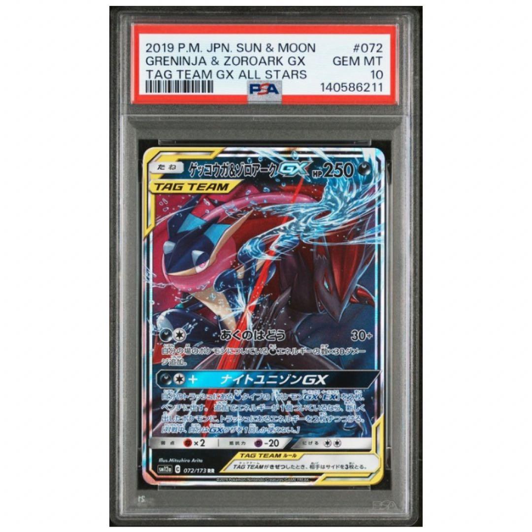 鑑定品　PSA10 ゲッコウガ&ゾロアークGX ナイトユニゾン　TAG TEAM