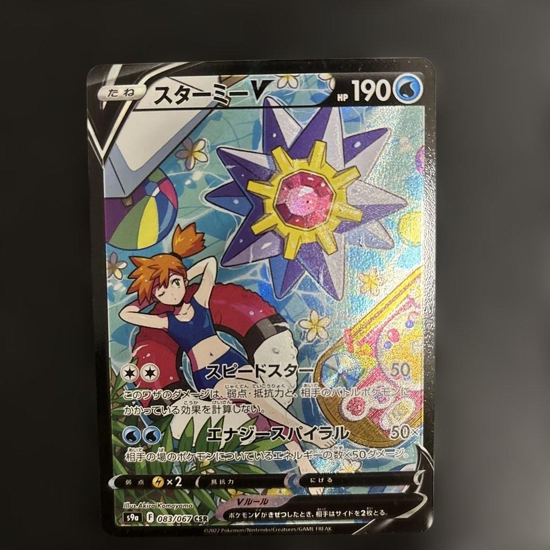 スターミーV CSR S9a バトルリージョン 083/067