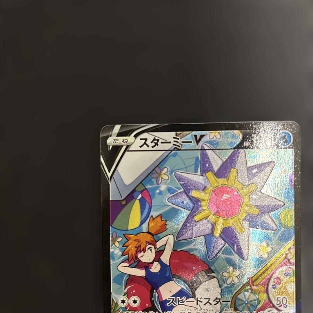 スターミーV CSR S9a バトルリージョン 083/067