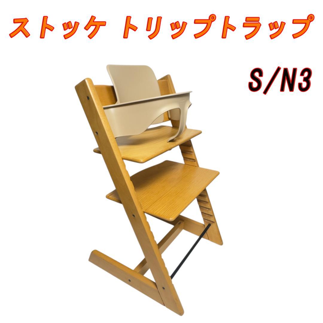 ストッケ トリップトラップ S/N3 ベビーセット