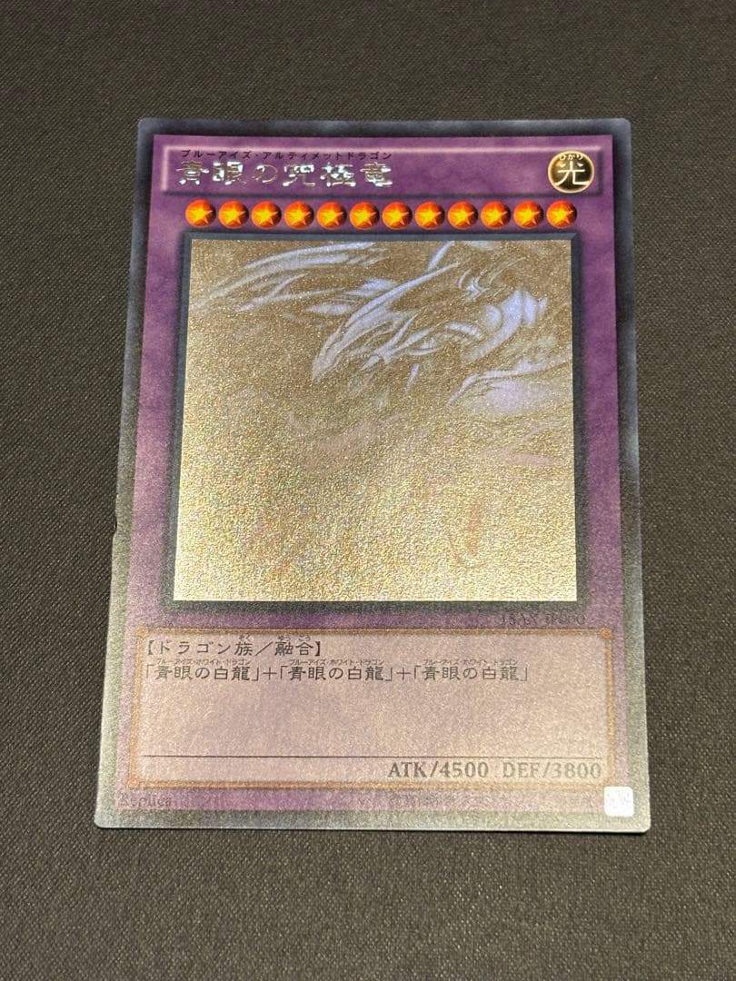 遊戯王 青眼の究極竜 ホロ　15AX-JP000