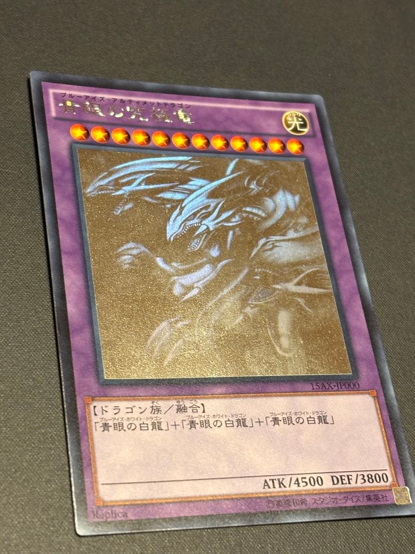 遊戯王 青眼の究極竜 ホロ　15AX-JP000