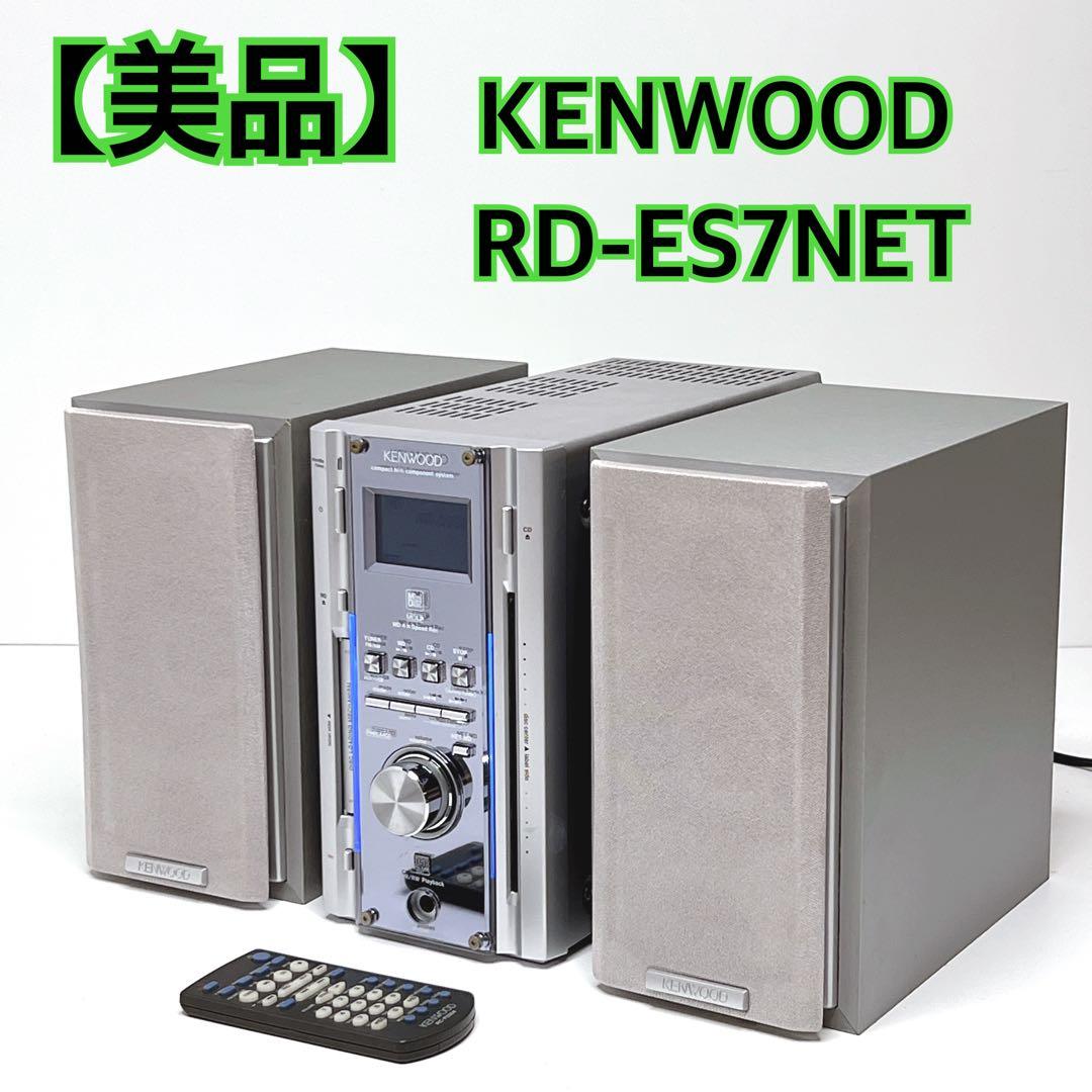 【美品】KENWOOD RD-ES7NETミニコンポ CD MDプレーヤー