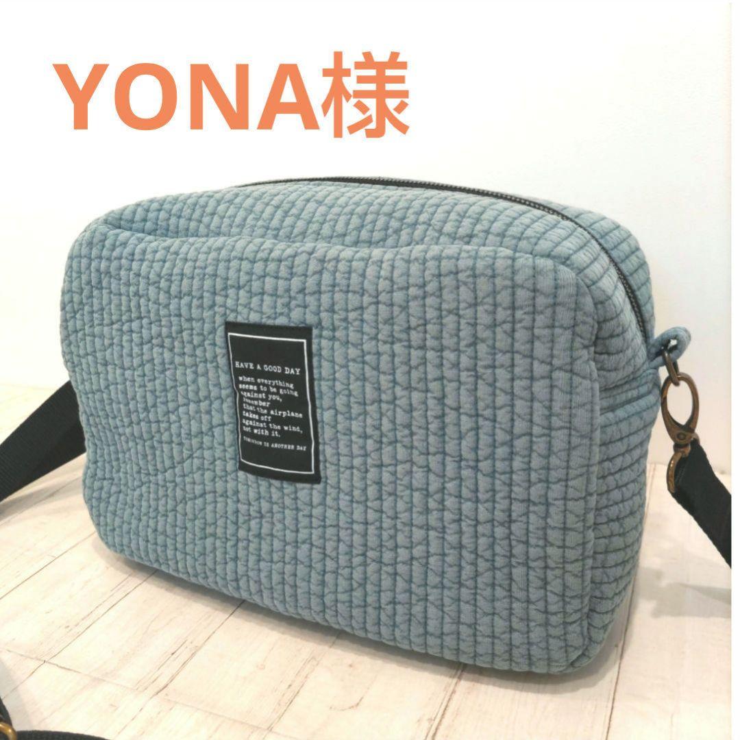 YONA様　スクエアショルダーバッグ　ヌビキルト(シルバーグレー、フォグブルー)