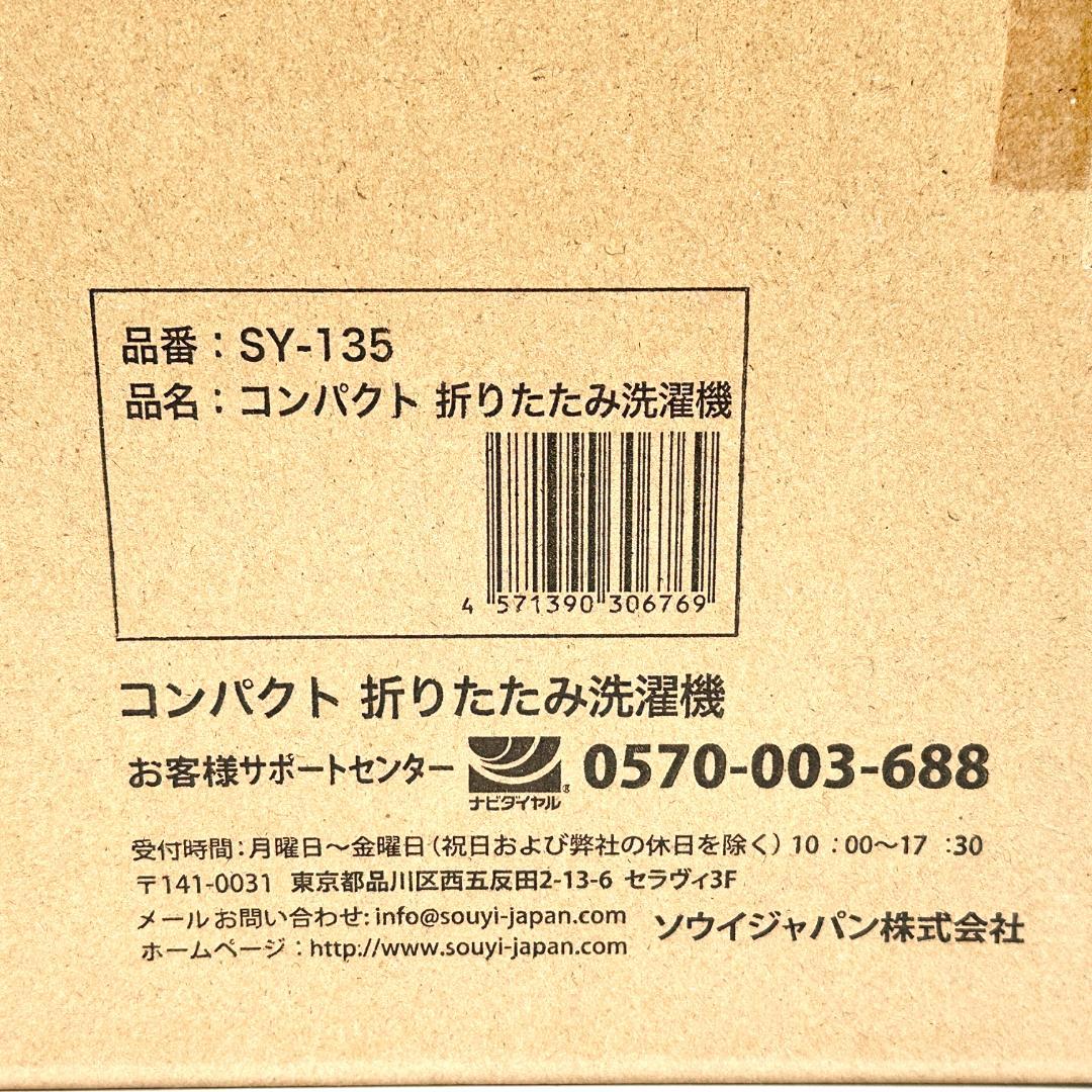 【新品・未開封】ソウイ 折りたたみ洗濯機 SY-135