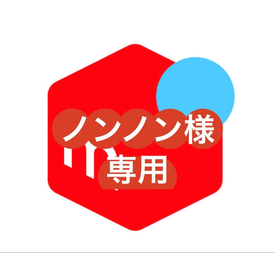 ノンノン