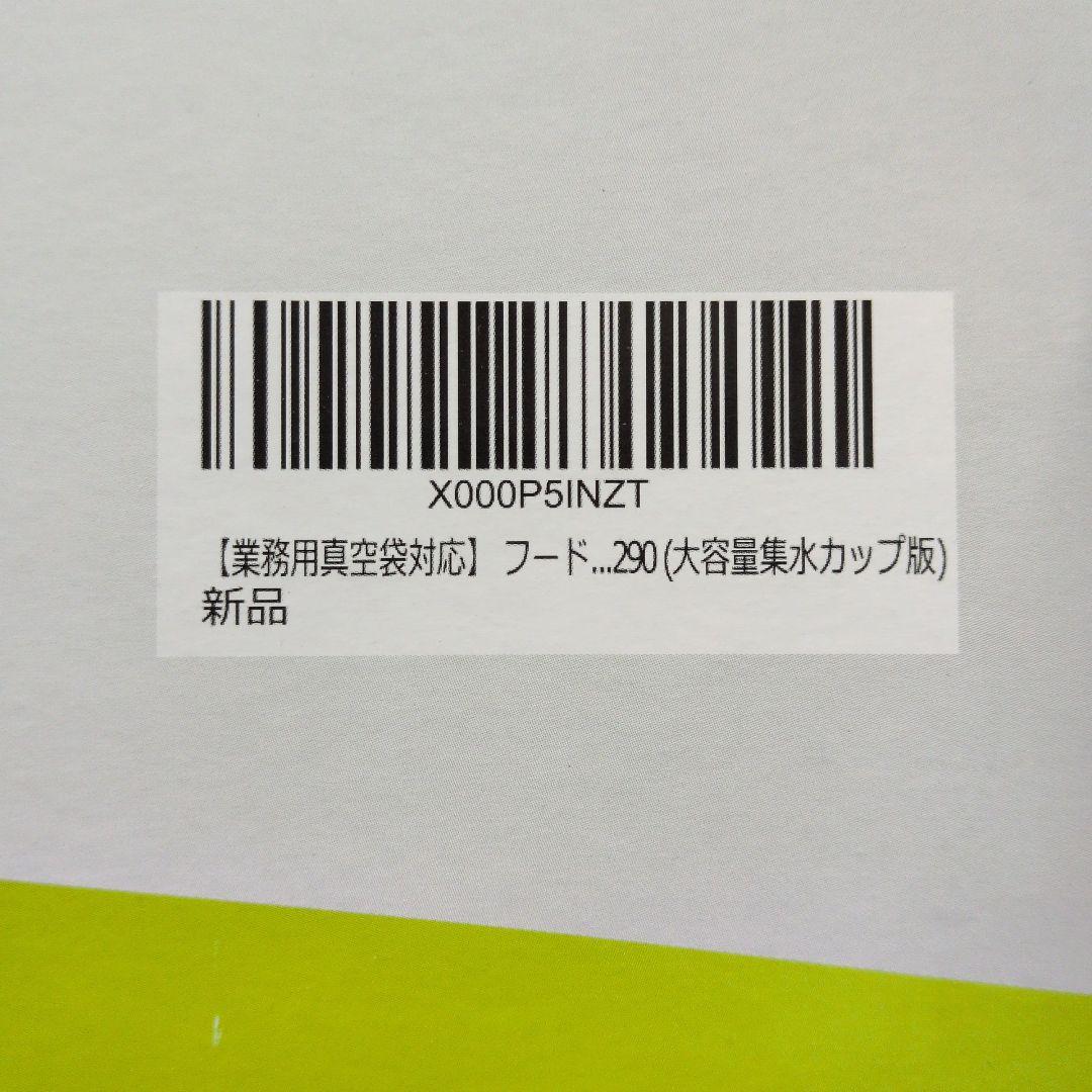 1回のみ使用　FOOD SHIELD 真空シーラー JP290D