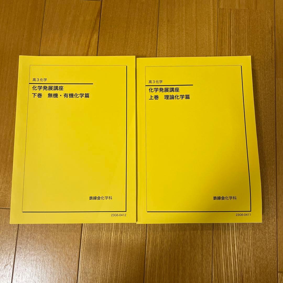 鉄緑会 高３ 化学 テキスト 問題集 まとめ冊子