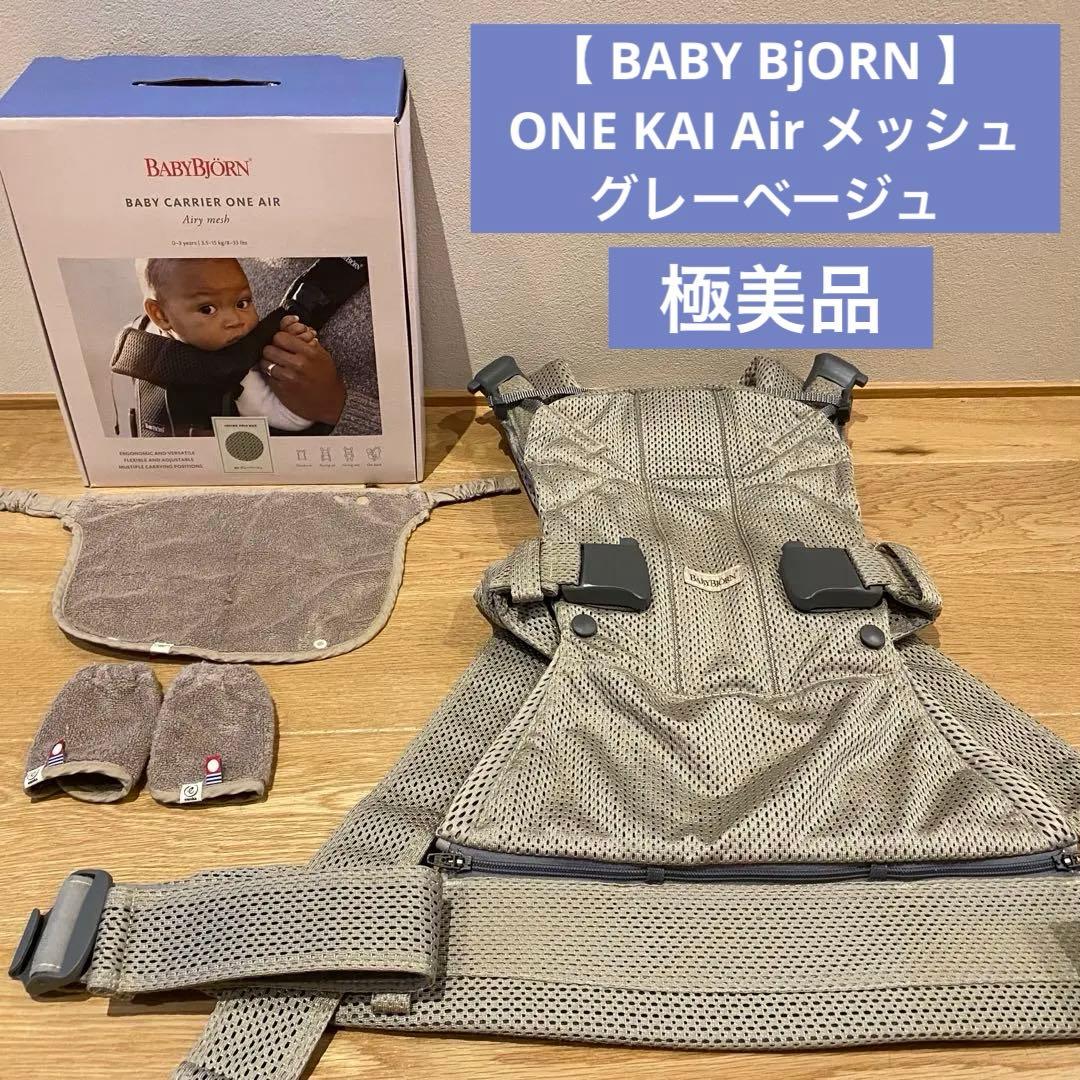 【 BABY BjORN 】 ONE KAI Air メッシュ　グレーベージュ