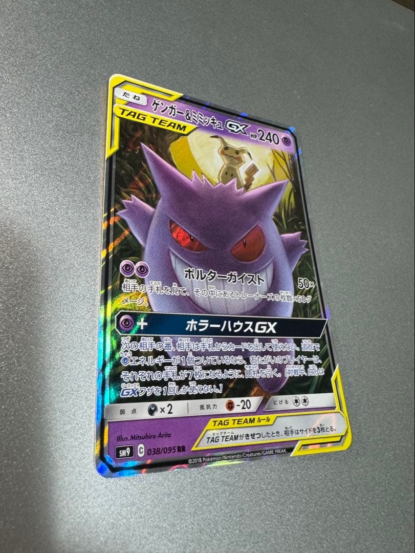 s*i様 ゲンガー＆ミミッキュGX RR SM9 タッグボルト 038/095