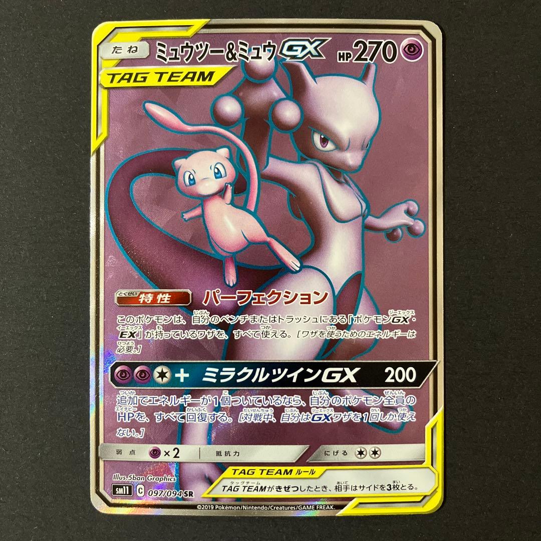 【開封品】 ポケモンカードゲーム ミュウツー&ミュウGX SR 097/094