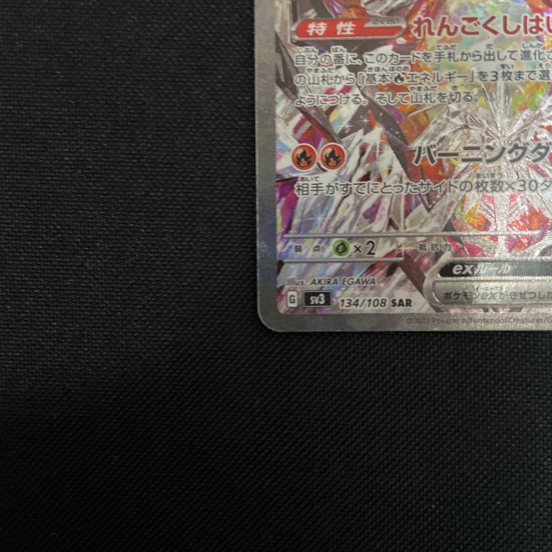 ポケモンカード　リザードン ex sar 黒炎の支配者