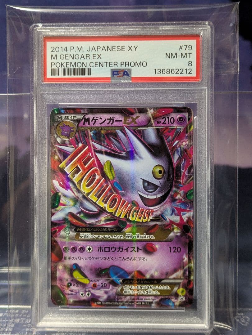 MゲンガーEX PSA8 079/XY−P