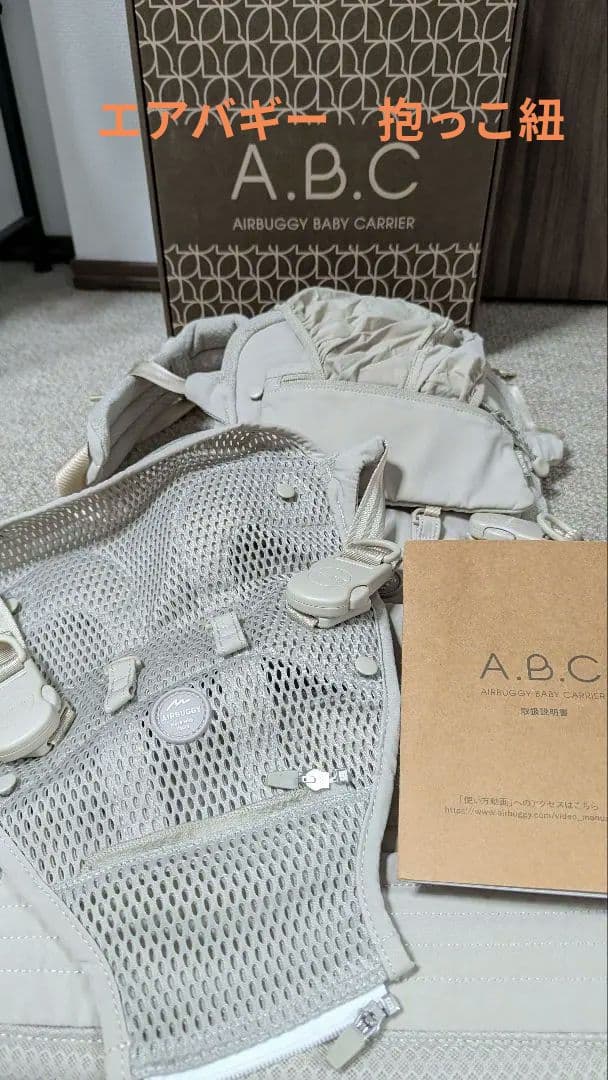 【値下げ中】AIRBUGGY A.B.C. ベビーキャリア 抱っこ紐 ベージュ