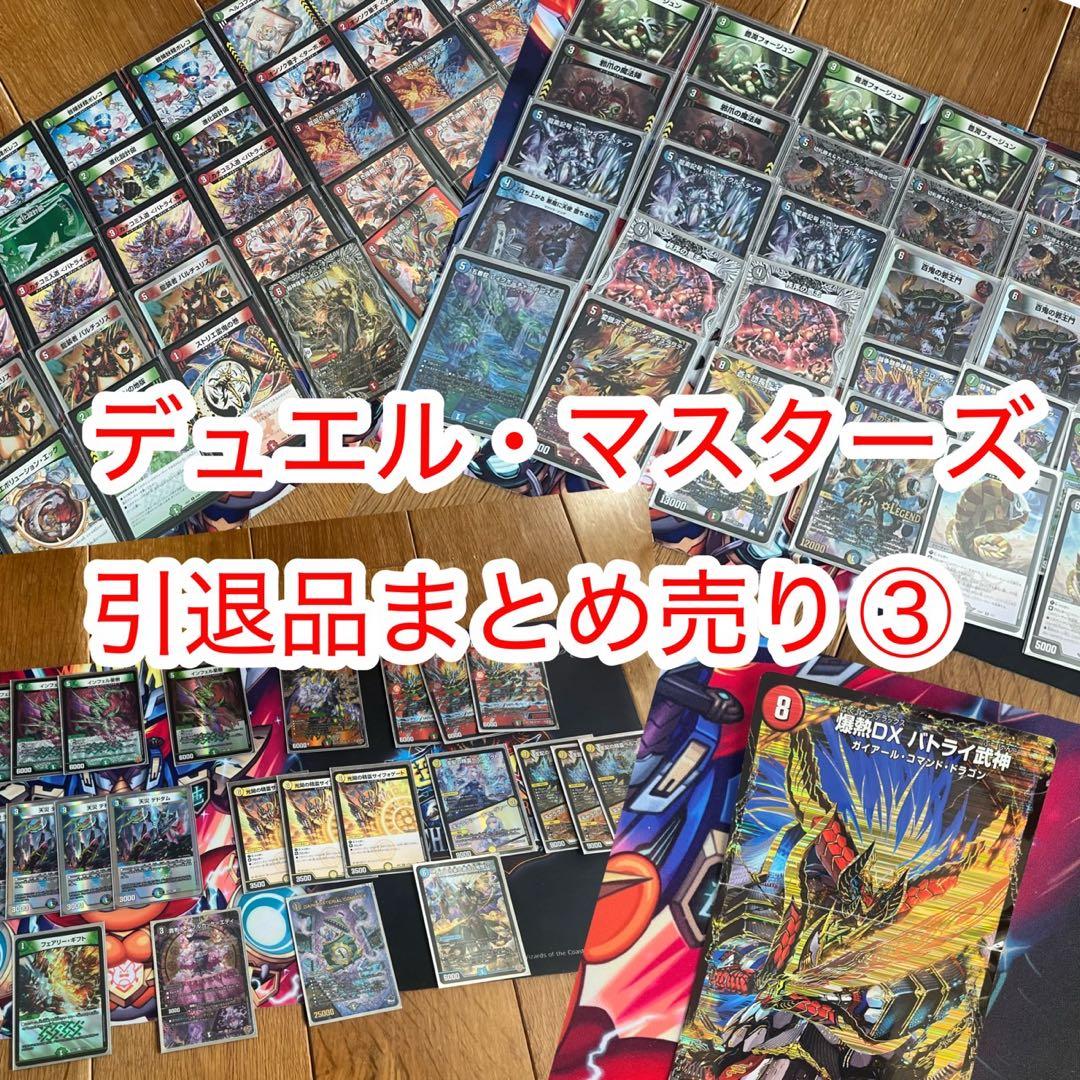 【お値下げ中】デュエル・マスターズ デュエマ引退品まとめ売り③