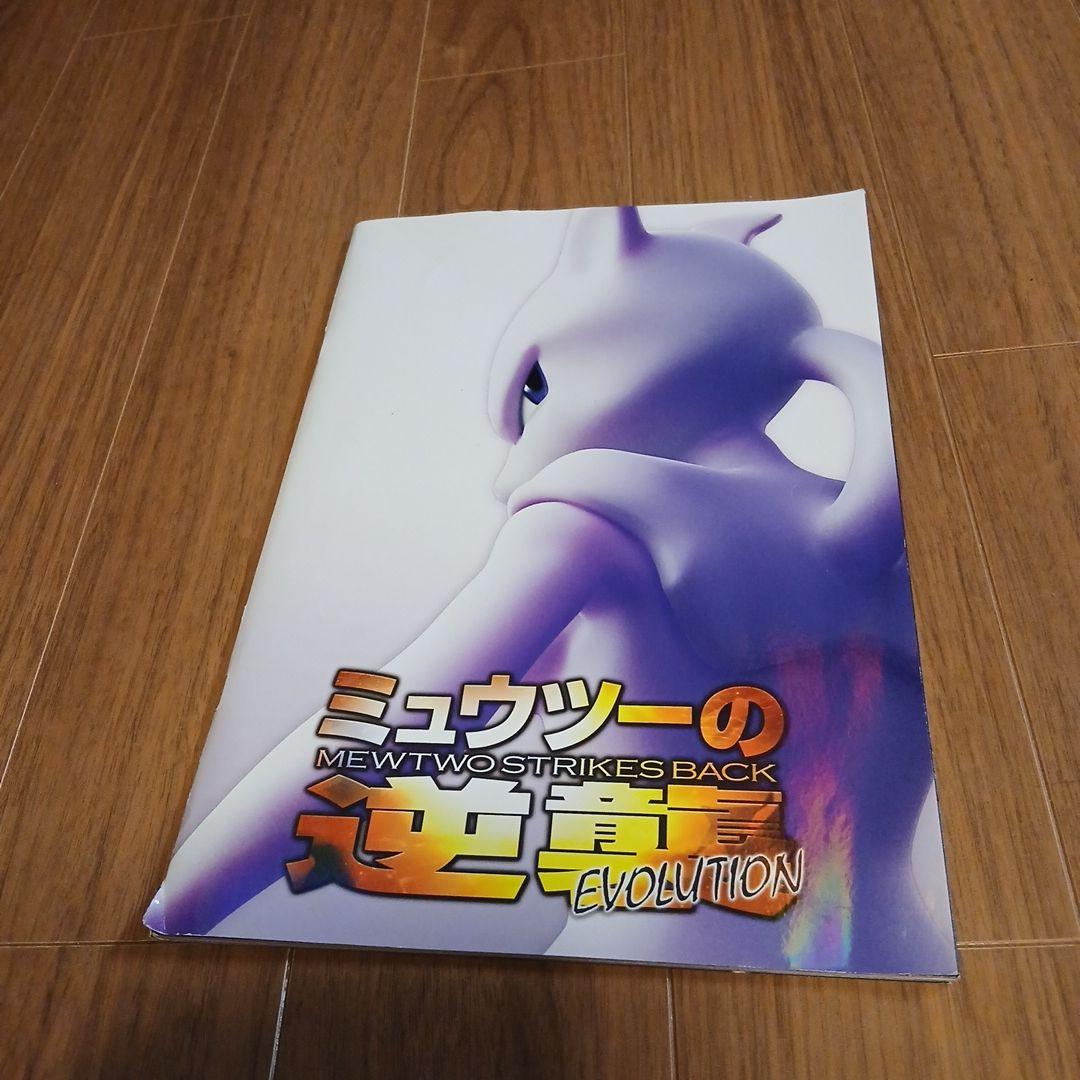 ☆ミュウツーの逆襲 EVOLUTION　パンフレット　古代ミュウ