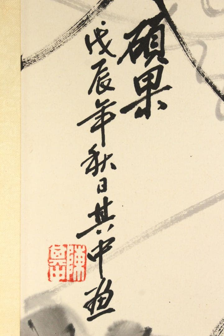 No5398 掛軸　陳其中　葡萄小禽図　紙本　中国画　水墨画　古画　送料無料