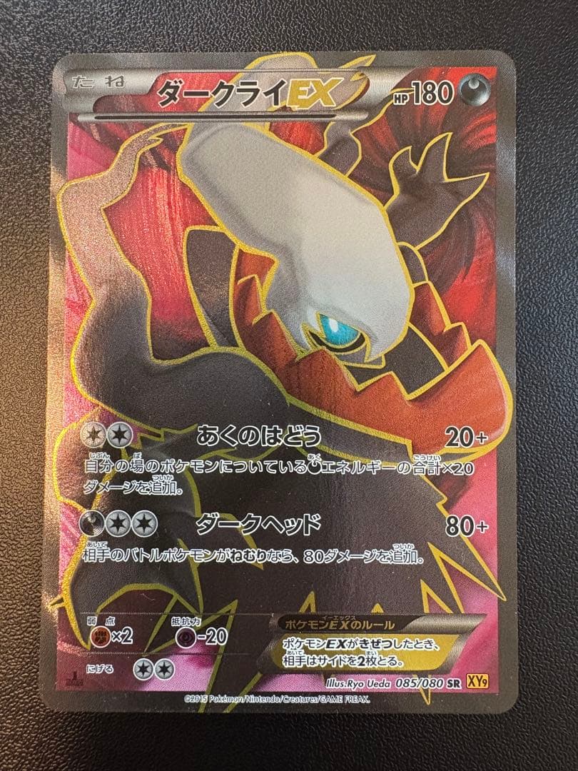 ダークライEX SR XY9 破天の怒り085/080