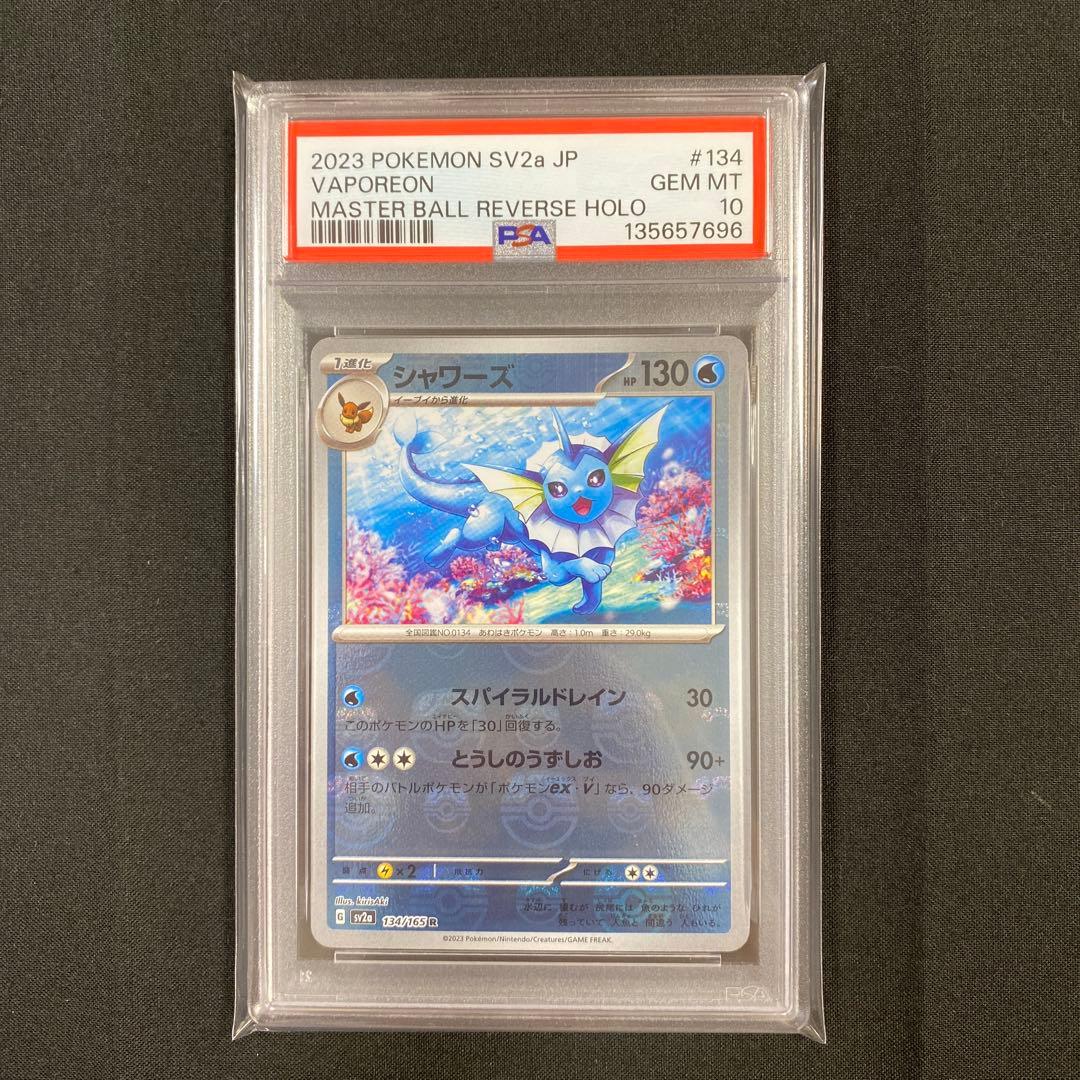 【PSA10】シャワーズ マスターボールミラー 151 134/165
