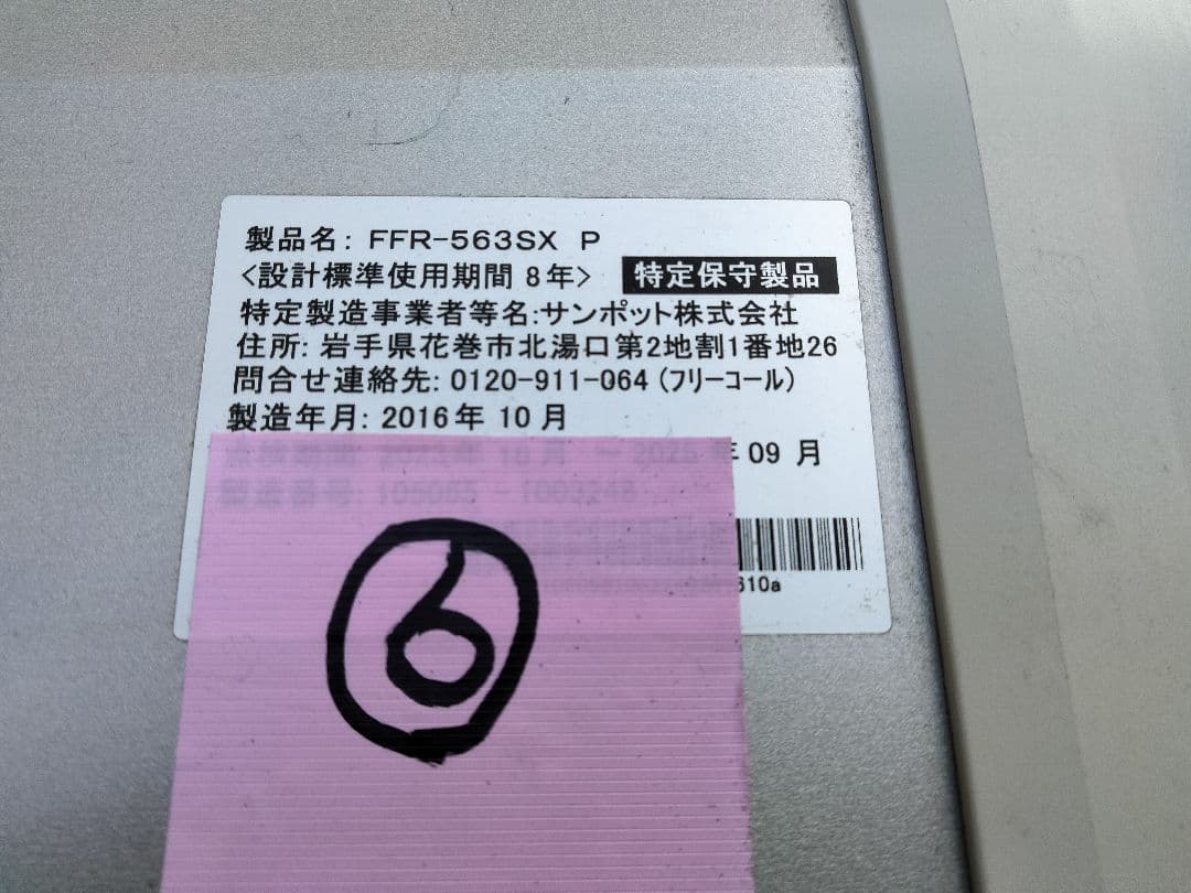 サンポットFF石油ストーブゼータス！品番「FFR‐563SX」2016年式中古品