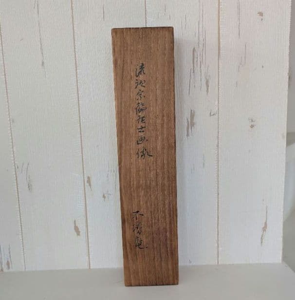 掛け軸 流祖宗偏居士　不審菴　茶道　山田宗偏　利休　千宗旦　侘茶　不審花雨今自春