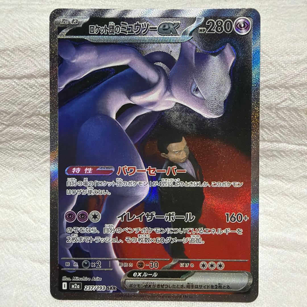 ポケモンカード　ロケット団のミュウツー　sar 傷汚れあり