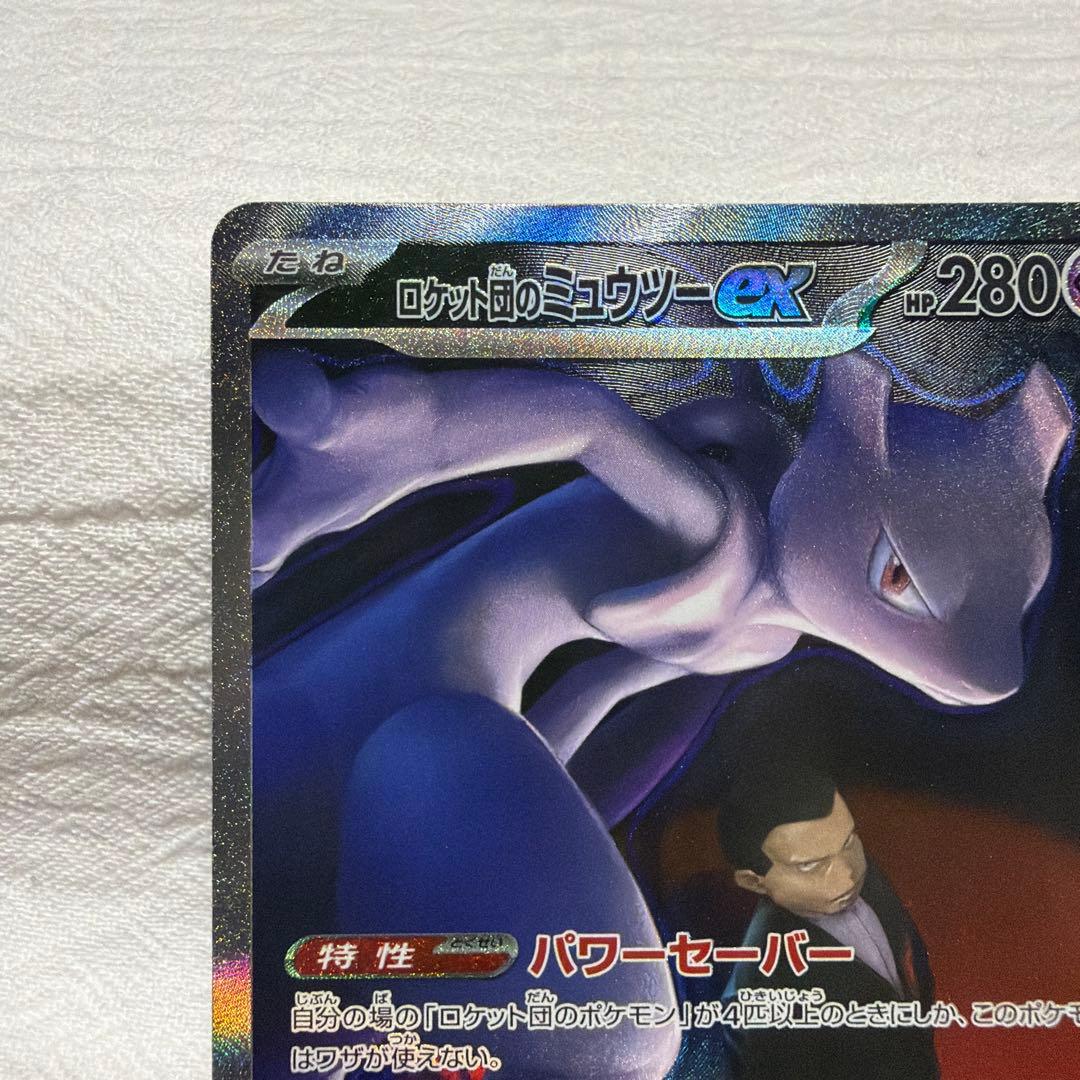 ポケモンカード　ロケット団のミュウツー　sar 傷汚れあり