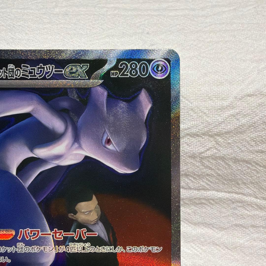 ポケモンカード　ロケット団のミュウツー　sar 傷汚れあり