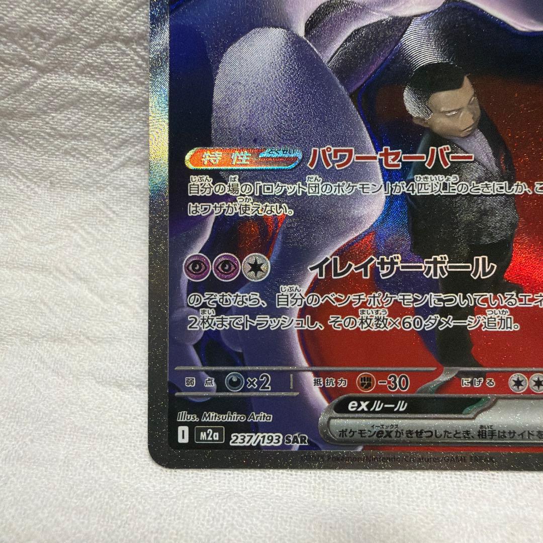ポケモンカード　ロケット団のミュウツー　sar 傷汚れあり