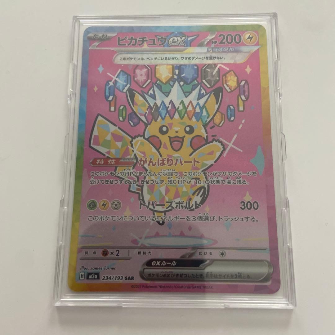 ウ*ー様 [超美品]ピカチュウex SAR m2a 234/193