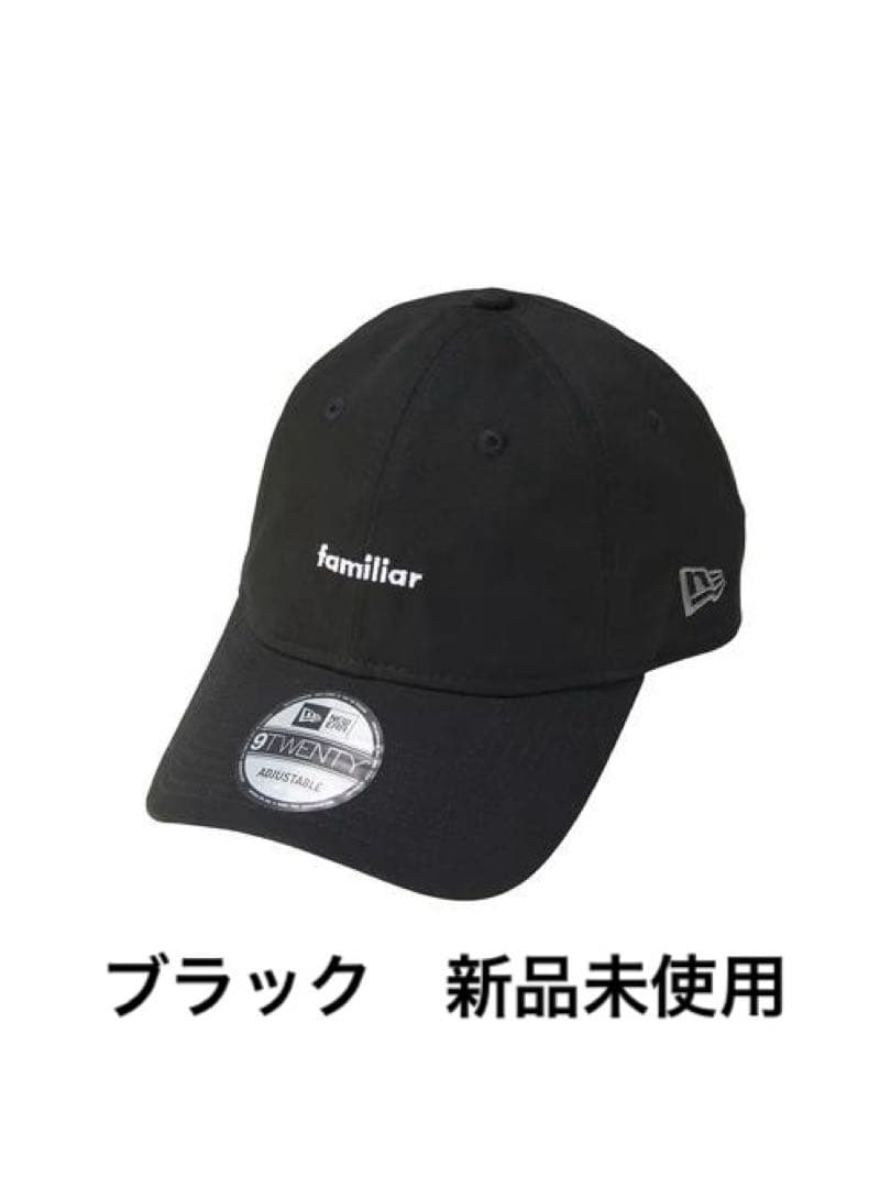 NEW ERA × familiar 帽子 ADULT 9TWENTY ブラック