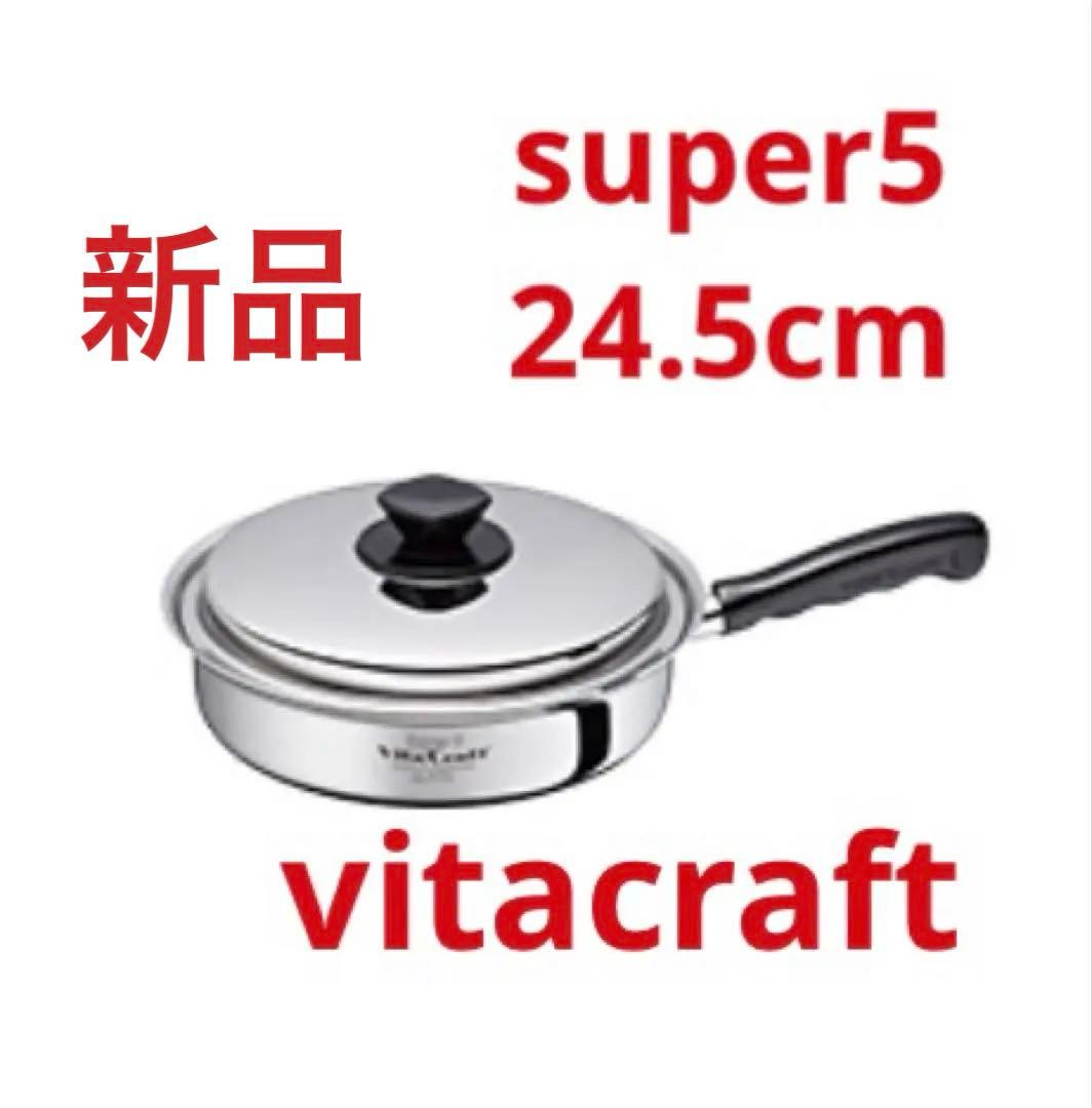 新品未使用ビタクラフト super5 ステンレス フライパン 24.5cm
