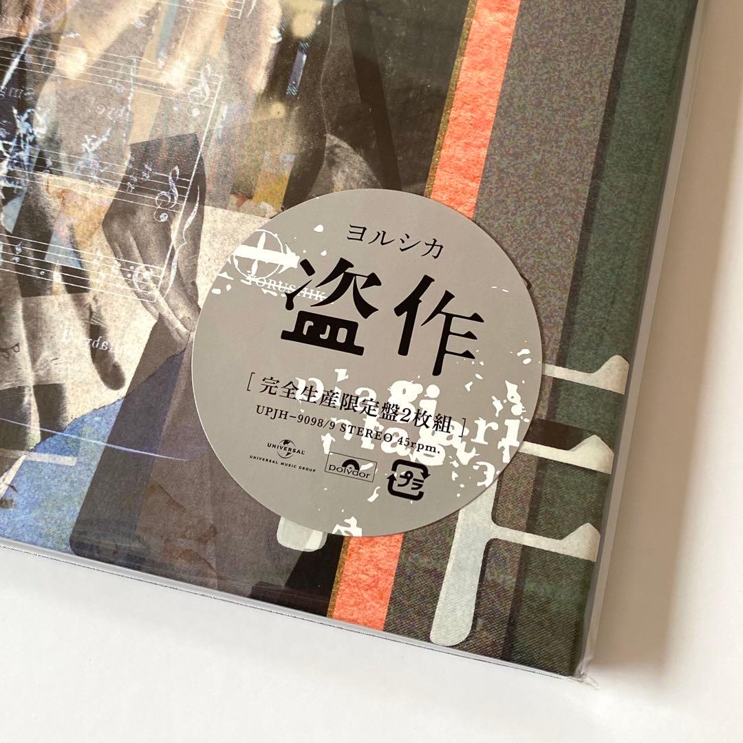 ヨルシカ / 盗作 (アナログ盤)