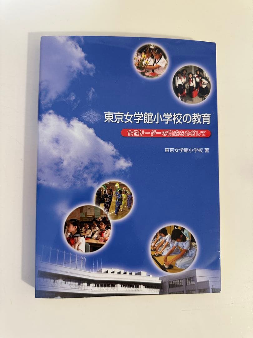 東京女学館小学校の教育