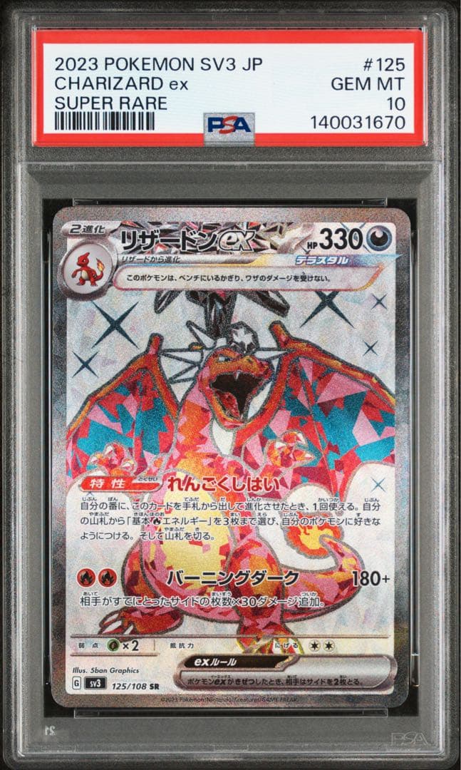 リザードンex SR SV3【PSA10】黒炎の支配者 125/108