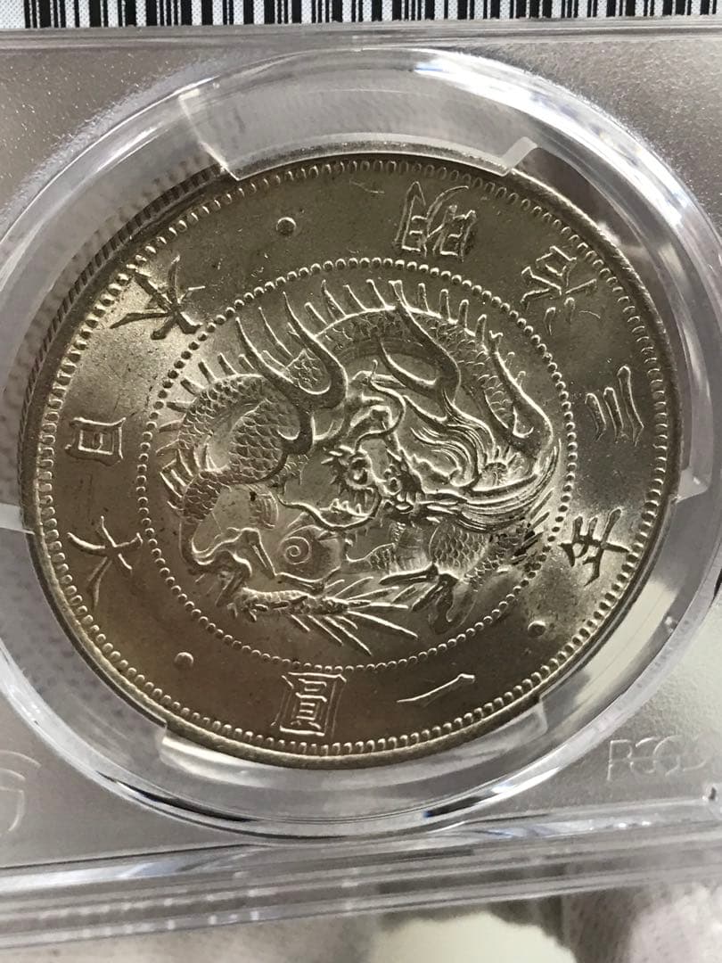 旧1円銀貨　一圓銀貨　完全未使用　PCGS　MS64　明治三年(1870年)銀貨